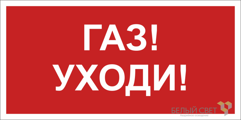 Знак безопасности BL-3015A.F24"Газ-уходи" Белый свет a17761