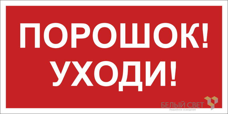 Знак безопасности BL-3015A.F26"Порошок-уходи" Белый свет a17763