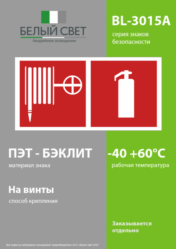 Знак безопасности BL-3015A.F35"Пожарный кран и огнетушитель" Белый свет a18418