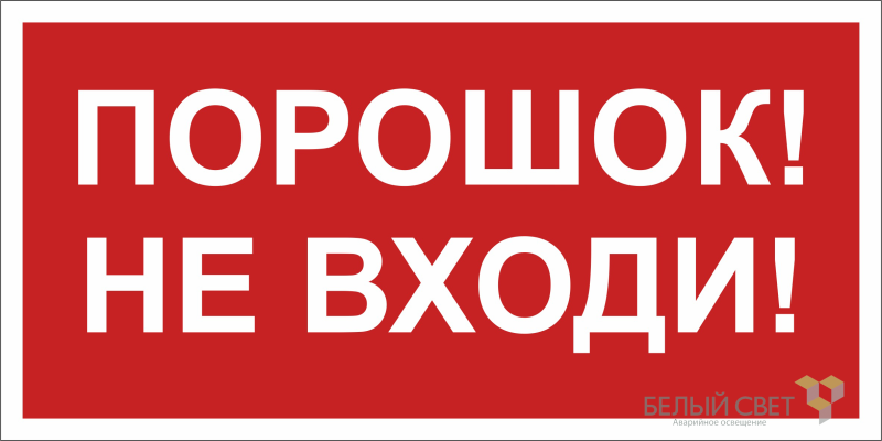 Знак безопасности BL-3015B.F25"Порошок-не входи" Белый свет a17794