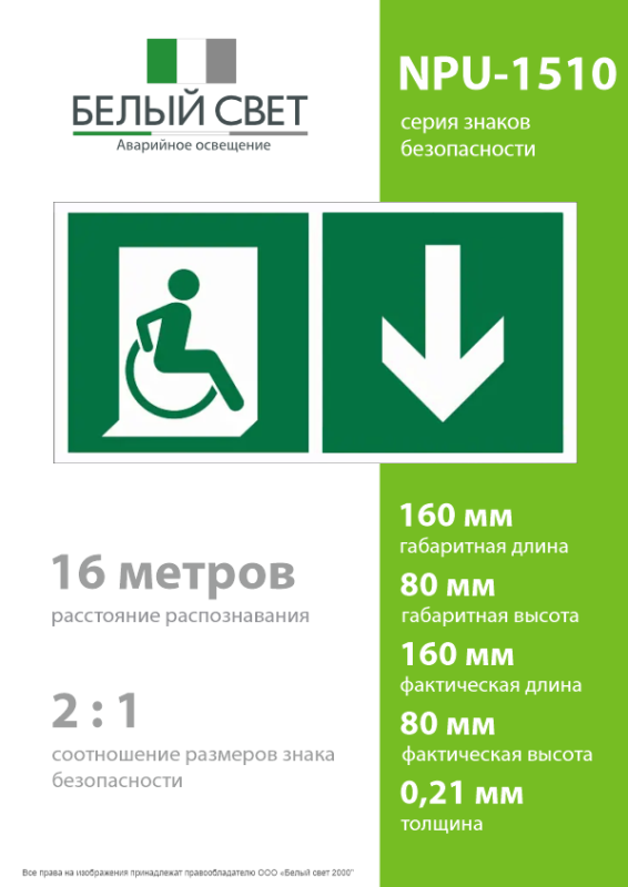 Знак безопасности NPU-1510.E70"Указ. двери эвакуац. выхода (прав.) для МГН" Белый свет a20195