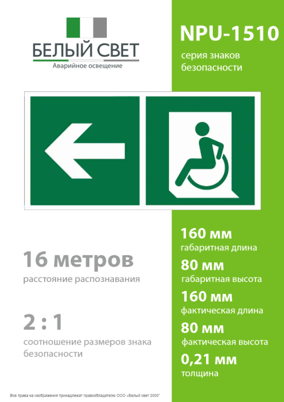 Знак безопасности NPU-1510.E72"Напр. движения к эвакуац. выходу МГН налево" Белый свет a20197