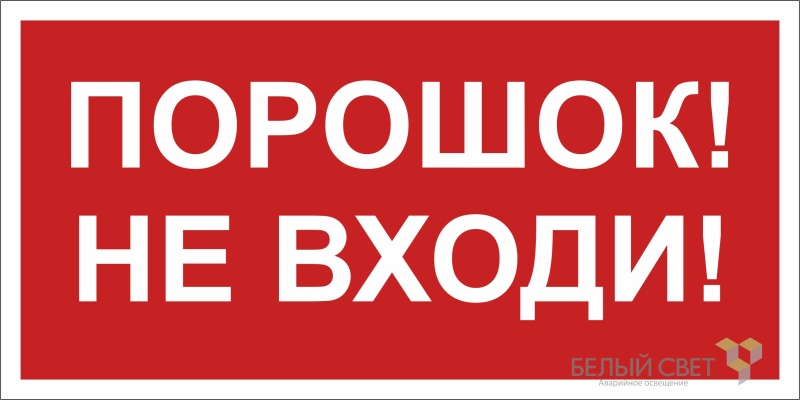 Знак безопасности NPU-1510.F25"Порошок-не входи" Белый свет a17682