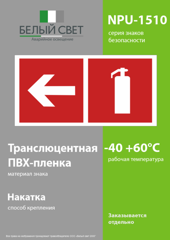 Знак безопасности NPU-1510.F32"Указ. движения к огнетушителю налево" Белый свет a20227