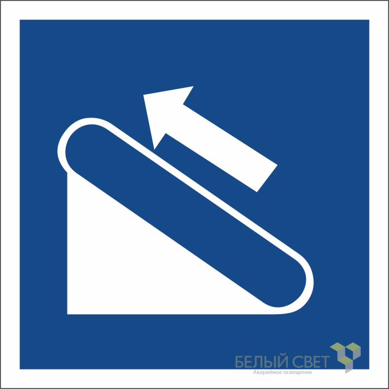 Знак безопасности NPU-1818.D04"Эскалатор (подъемник)" Белый свет a20238