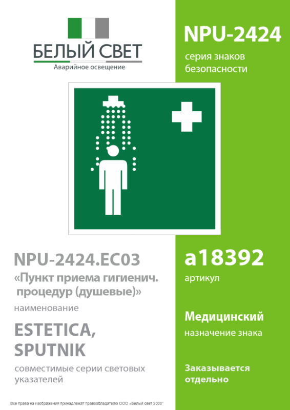Знак безопасности NPU-2424.EC03"Пункт приема гигиенических процедур (душевые)" Белый свет a18392