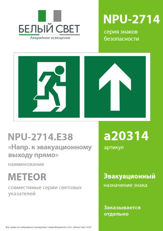 Знак безопасности NPU-2714.E38"Напр. к эвакуационному выходу прямо" Белый свет a20314