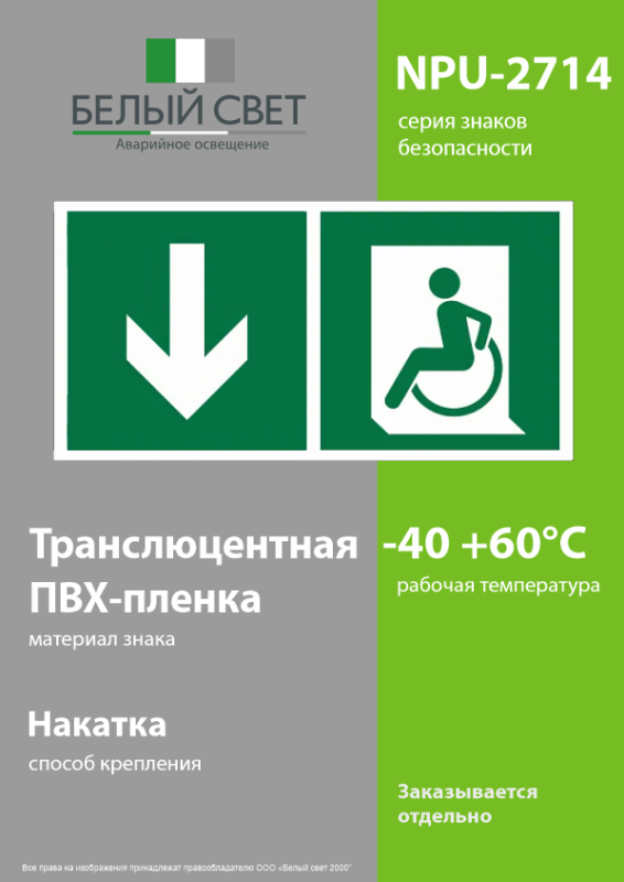 Знак безопасности NPU-2714.E71"Указ.двери эвакуац. выхода (лев.) для МГН" Белый свет a20329