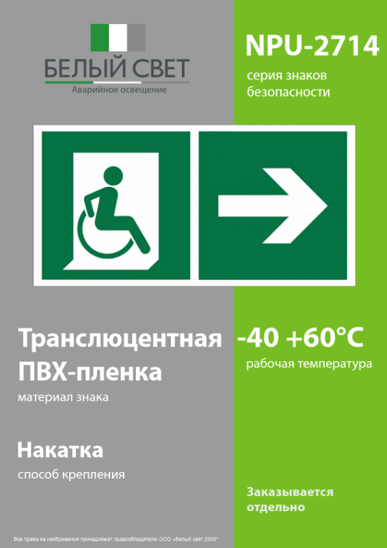 Знак безопасности NPU-2714.E73"Напр. движения к эвакуац. выходу МГН направо" Белый свет a20331