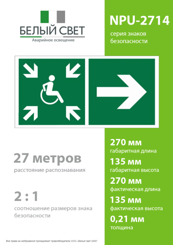 Знак безопасности NPU-2714.E76"Напр.движ. к пункту сбора(безоп.зоне)МГН направо" Белый свет a20334