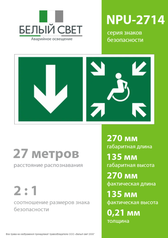 Знак безопасности NPU-2714.E79"Указ. двери пункта сбора(безоп.зоны)МГН(лев.)" Белый свет a20337