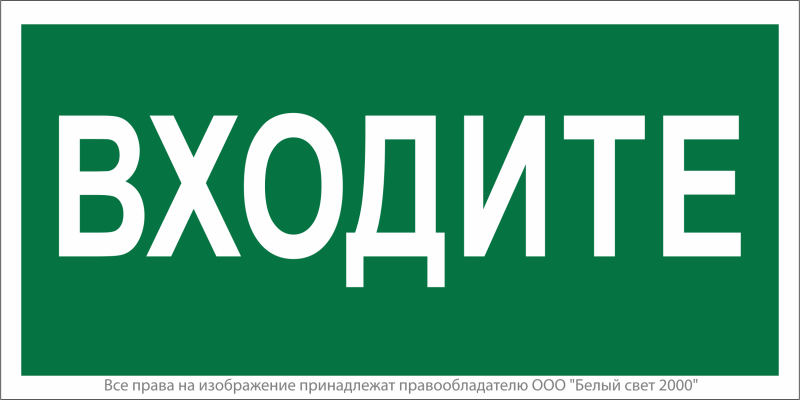 Знак безопасности NPU-2714.EC08"Входите" Белый свет a20348