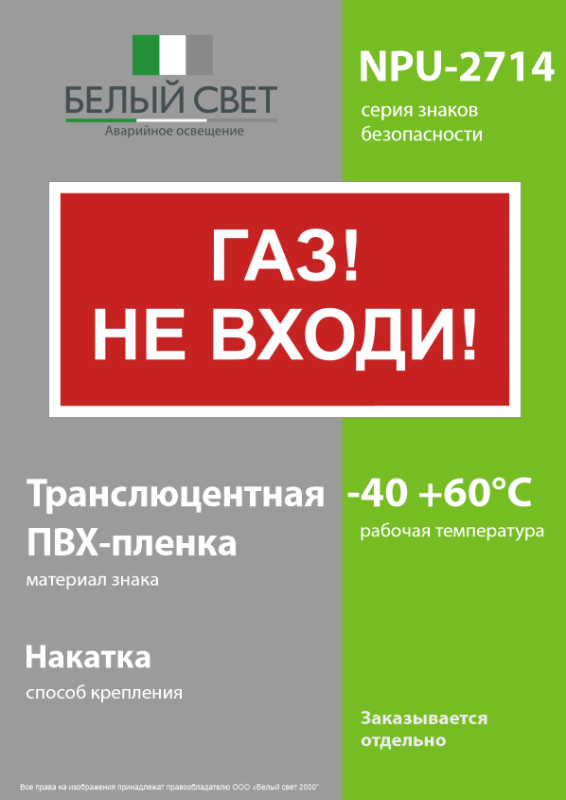 Знак безопасности NPU-2714.F23"Газ-не входи" Белый свет a17696