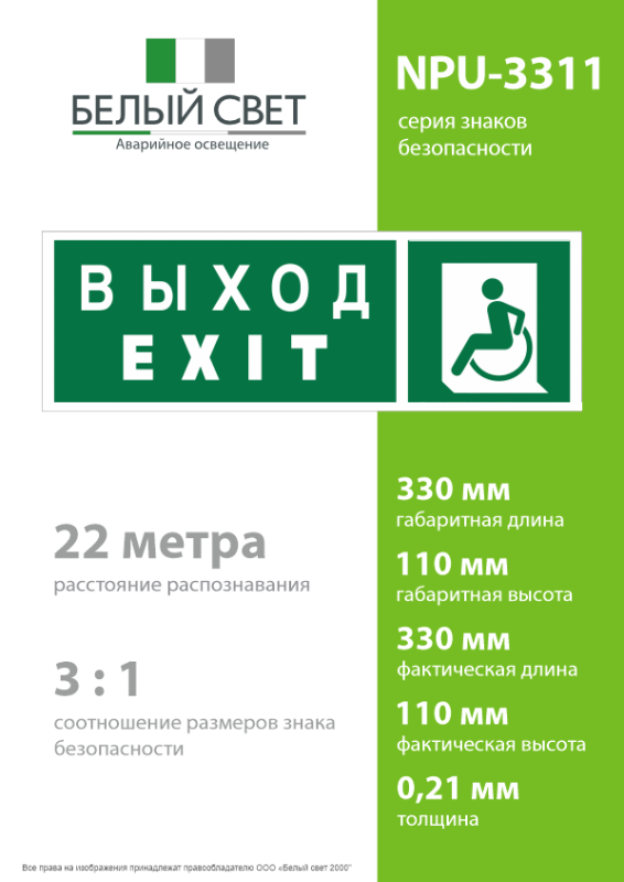 Знак безопасности NPU-3311.E64 "Указатель выхода для инвалидов в креслах-колясках (лев.)" Белый свет a18589