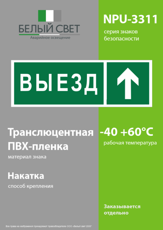 Знак безопасности NPU-3311.N06"Направление к воротам выезда прямо" Белый свет a18592