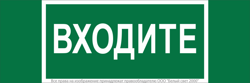 Знак безопасности NPU-3413.EC08"Входите" Белый свет a19946
