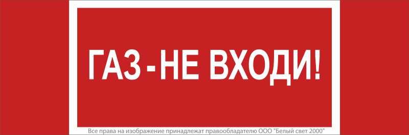Знак безопасности NPU-3413.F23"Газ-не входи" Белый свет a17720