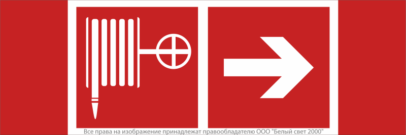 Знак безопасности NPU-3413.F31"Указ. движения к пожарному крану направо" Белый свет a18580