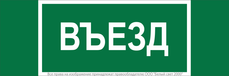 Знак безопасности NPU-3413.N03"Въезд" Белый свет a17836