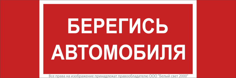 Знак безопасности NPU-3413.N05"Берегись автомобиля" Белый свет a17724