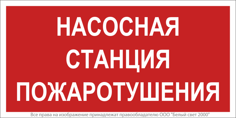 Знак безопасности NPU-6030.F21"Насосная станция пожаротушения" Белый свет a20591