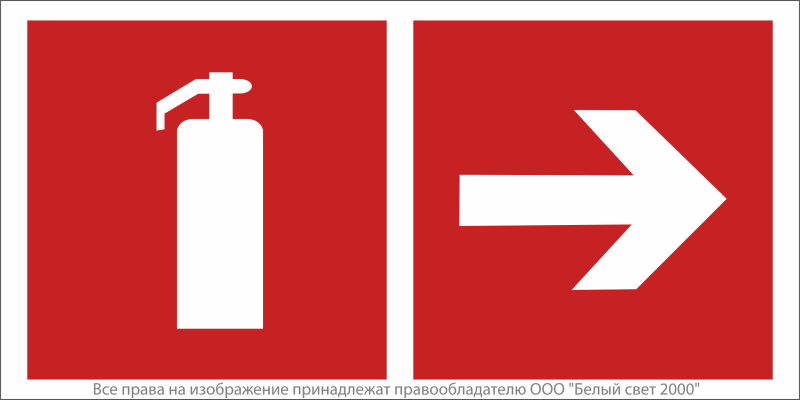 Знак безопасности NPU-6030.F33"Указ. движения к огнетушителю направо" Белый свет a20600