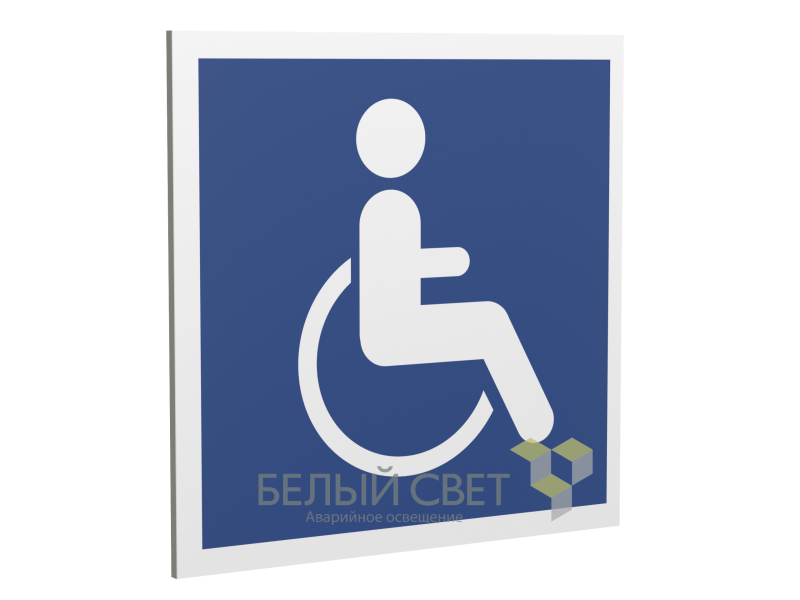 Знак безопасности PP-17174.D02"Символы доступ. для инвалидов всех категорий" Белый свет a20609