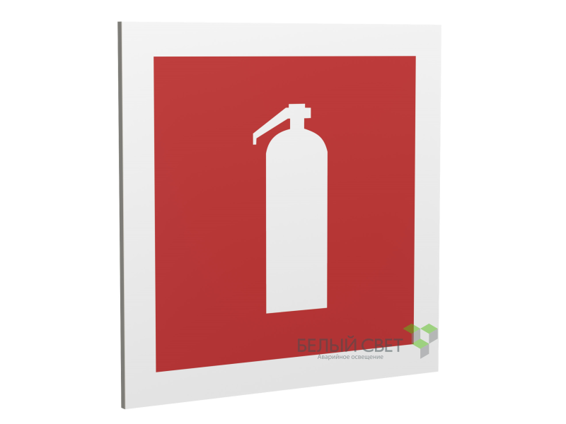 Знак безопасности PP-17174.F04"Огнетушитель" Белый свет a17180