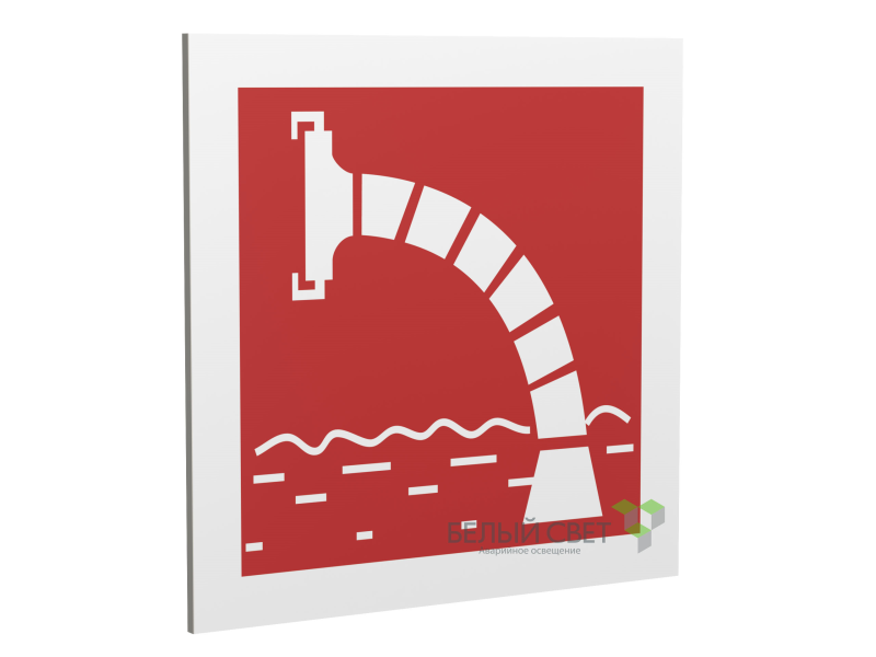 Знак безопасности PP-17174.F07"Пожарный водоисточник" Белый свет a18480