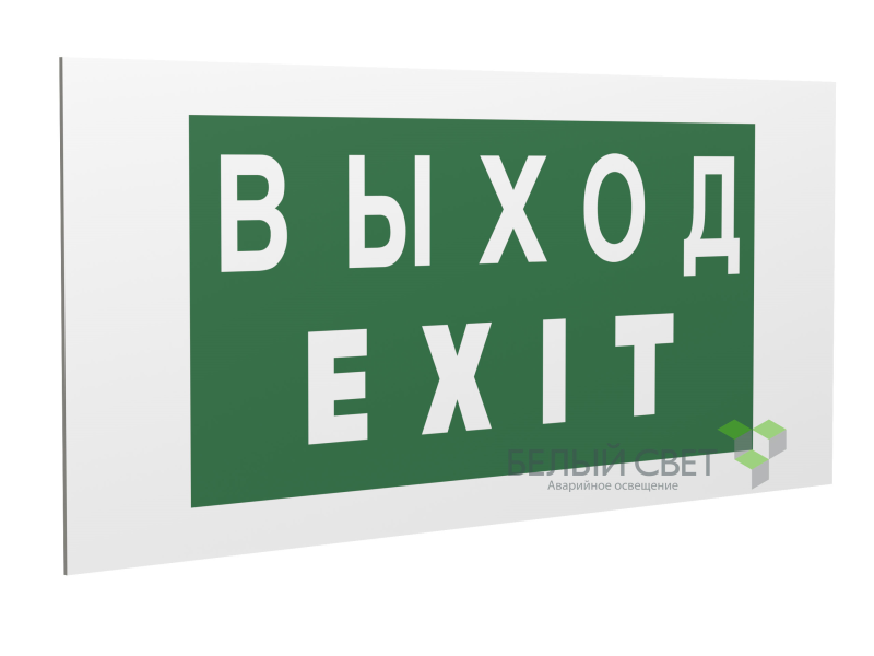 Знак безопасности PP-36162.E24"Выход-EXIT" Белый свет a17333