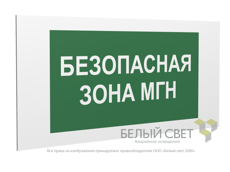 Знак безопасности PP-36162.E68"Безопасная зона для МГН" Белый свет a18636