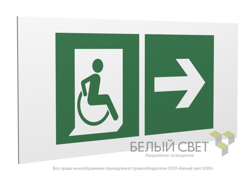 Знак безопасности PP-36162.E73"Напр. движения к эвакуац. выходу МГН направо" Белый свет a18641