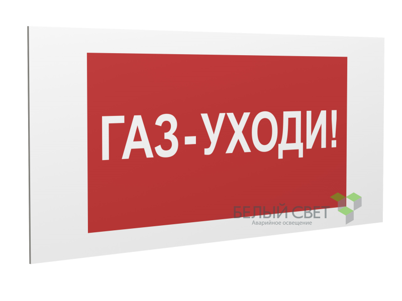 Знак безопасности PP-36162.F24"Газ-уходи" Белый свет a17745