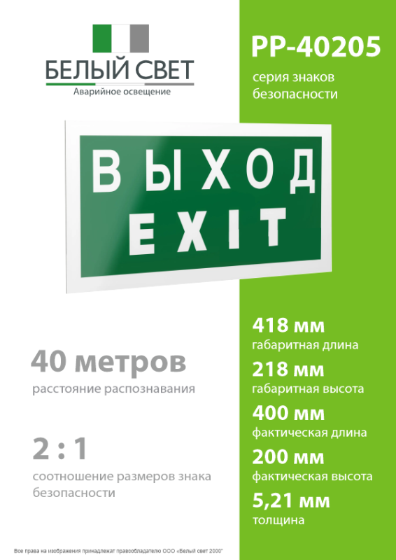 Знак безопасности PP-40205.E24"Выход-EXIT" Белый свет a13954