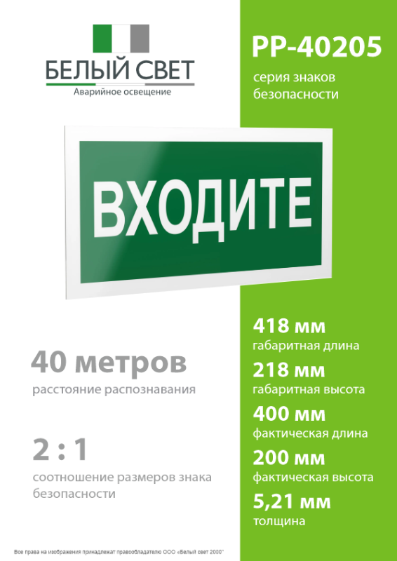 Знак безопасности PP-40205.EC08"Входите" Белый свет a20822