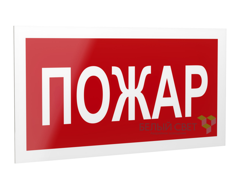 Знак безопасности PP-40205.F20"Пожар" Белый свет a18421