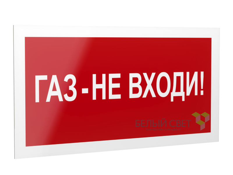 Знак безопасности PP-40205.F23"Газ-не входи" Белый свет a18424