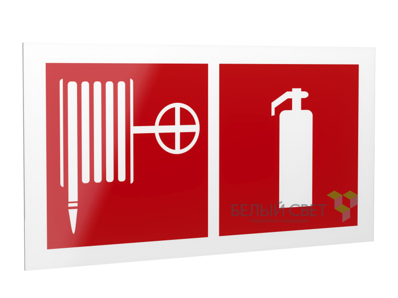 Знак безопасности PP-40205.F35"Пожарный кран и огнетушитель" Белый свет a18433