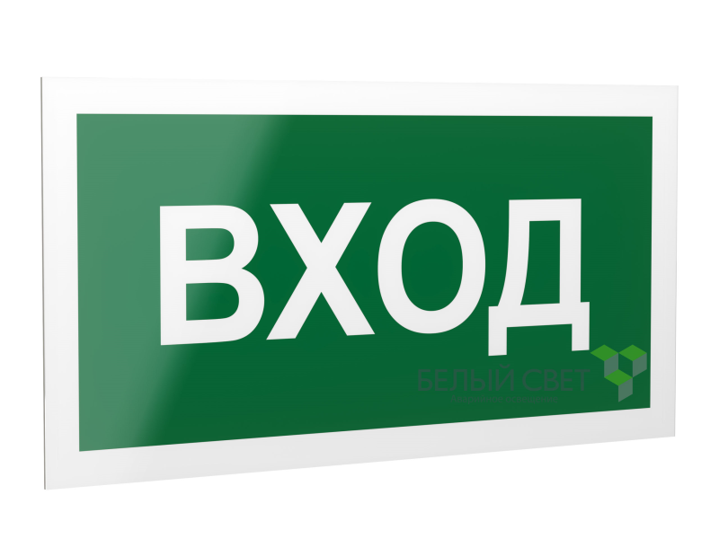 Знак безопасности PP-40205.N04"Вход" Белый свет a20812