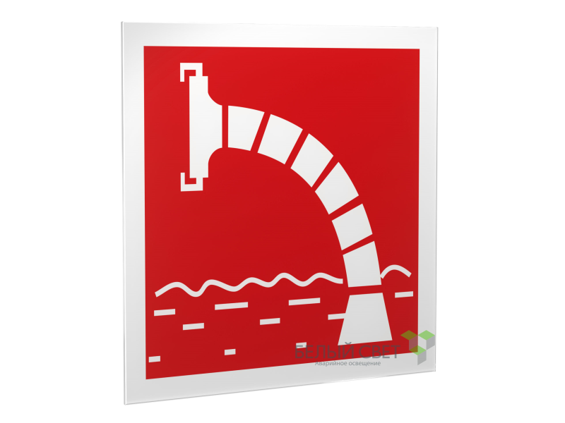 Знак безопасности PS-15164.F07"Пожарный водоисточник" Белый свет a21951