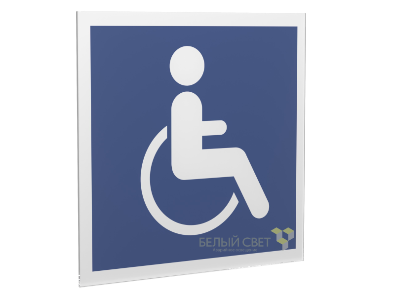 Знак безопасности PS-33336.D02"Символы доступ. для инвалидов всех категорий" Белый свет a20880