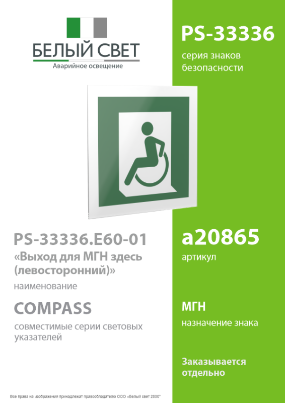 Знак безопасности PS-33336.E60-01"Выход для МГН здесь (левосторонний)" Белый свет a20865