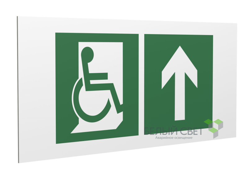 Знак безопасности PS-40206.E69"Напр. движения к эвакуац. выходу МГН прямо" Белый свет a18516