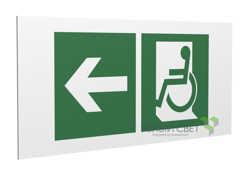 Знак безопасности PS-40206.E72"Напр. движения к эвакуац. выходу МГН налево" Белый свет a18519