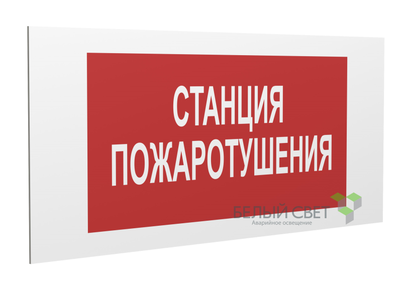 Знак безопасности PS-40206.F22"Станция пожаротушения" Белый свет a17727