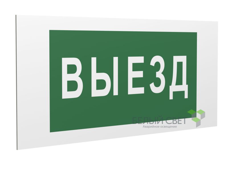 Знак безопасности PS-40206.N02"Выезд" Белый свет a17832
