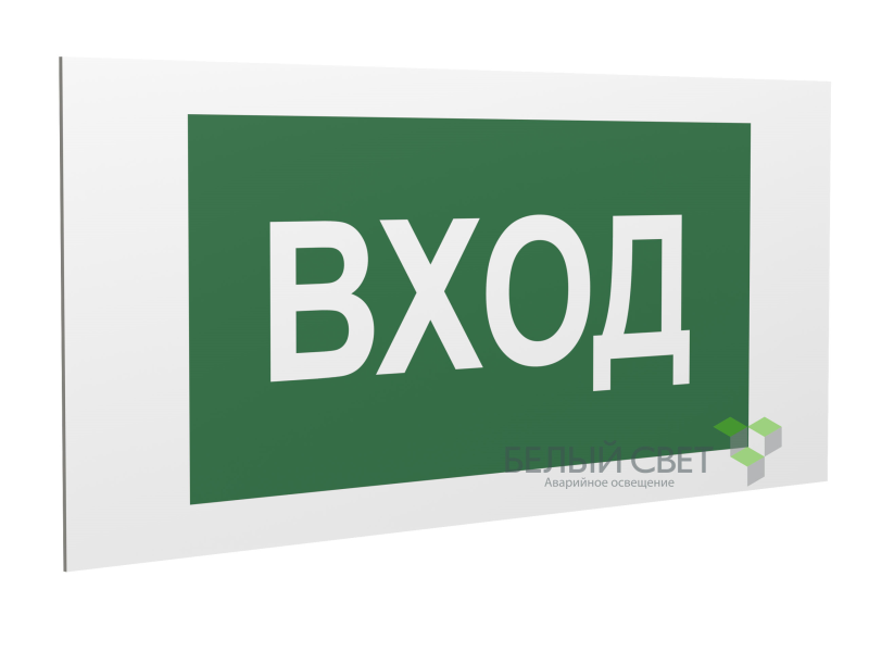 Знак безопасности PS-40206.N04"Вход" Белый свет a17834