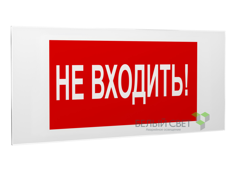 Знак безопасности PS-50206.EC07 "Не входить!" Белый свет a20723