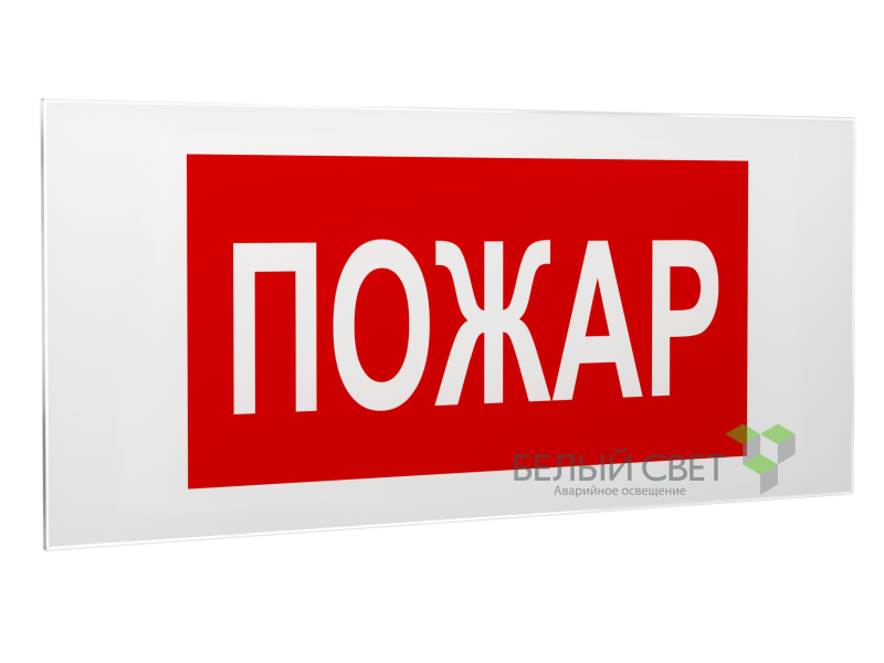 Знак безопасности PS-50206.F20"Пожар" Белый свет a17733