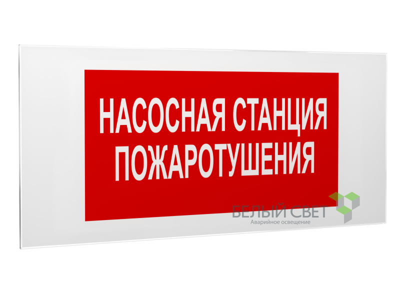 Знак безопасности PS-50206.F21"Насосная станция пожаротушения" Белый свет a17734